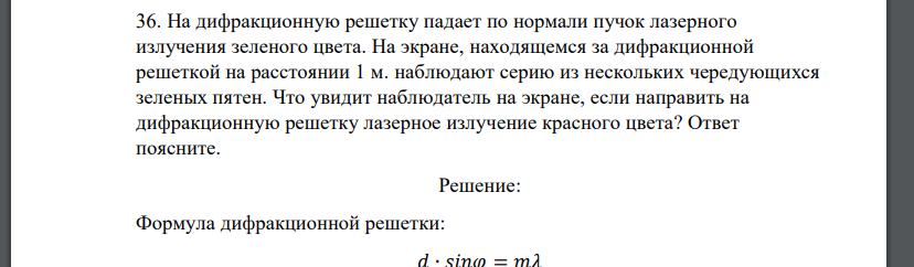 На дифракционную решетку падает по нормали пучок лазерного излучения зеленого цвета. На экране, находящемся за