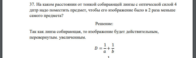 На каком расстоянии от тонкой собирающей линзы с оптической силой 4 дптр надо поместить предмет, чтобы его