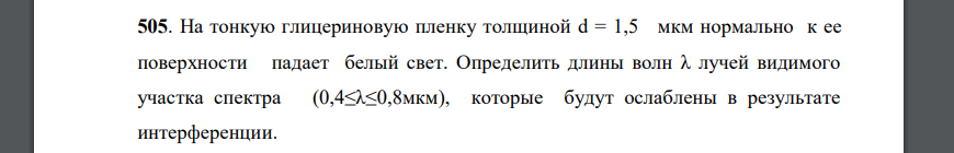 На тонкую глицериновую пленку толщиной d = 1,5 мкм нормально к ее поверхности падает белый свет. Определить длины волн λ лучей