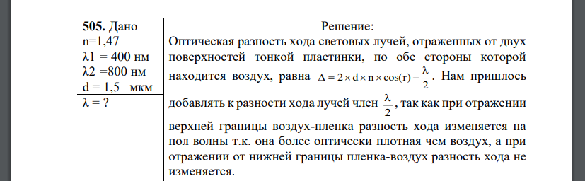 На тонкую глицериновую пленку толщиной d = 1,5 мкм нормально к ее поверхности падает белый свет. Определить длины волн λ лучей