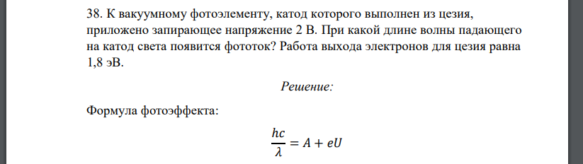 К вакуумному фотоэлементу, катод которого выполнен из цезия, приложено запирающее напряжение 2 В.