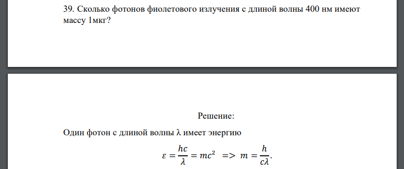 Сколько фотонов фиолетового излучения с длиной волны 400 нм имеют массу 1мкг?