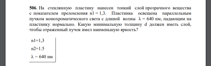 На стеклянную пластину нанесен тонкий слой прозрачного вещества с показателем преломления n1 = 1,3. Пластинка освещена параллельным