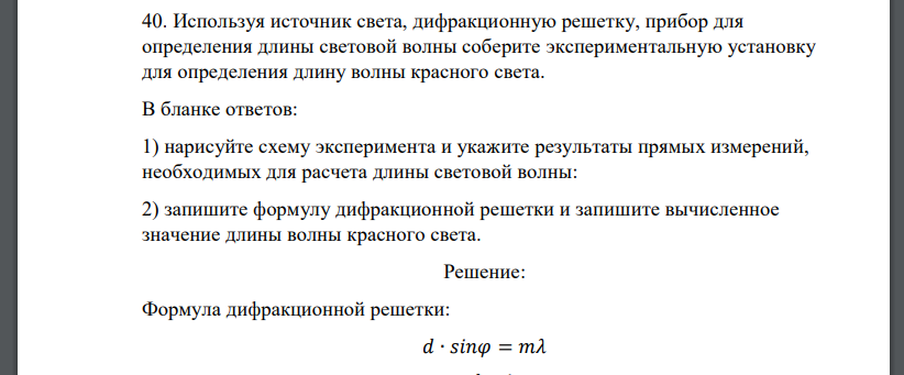 Используя источник света, дифракционную решетку, прибор для определения длины световой волны соберите экспериментальную