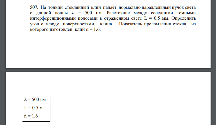 На тонкий стеклянный клин падает нормально параллельный пучок света с длиной волны λ = 500 нм. Расстояние между соседними темными