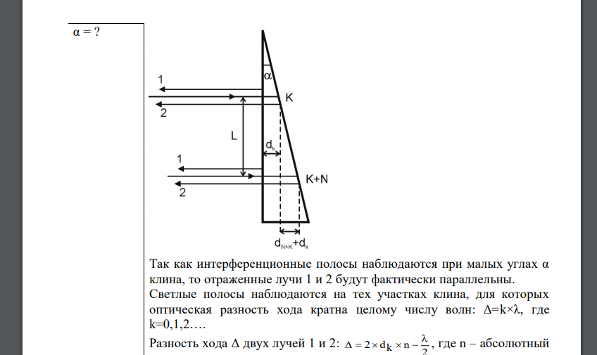 На тонкий стеклянный клин падает нормально параллельный пучок света с длиной волны λ = 500 нм. Расстояние между соседними темными
