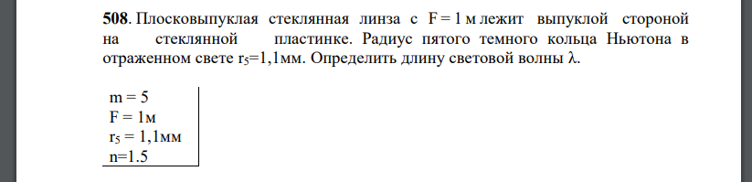 Плосковыпуклая стеклянная линза с F = 1 м лежит выпуклой стороной на стеклянной пластинке. Радиус пятого темного кольца Ньютона