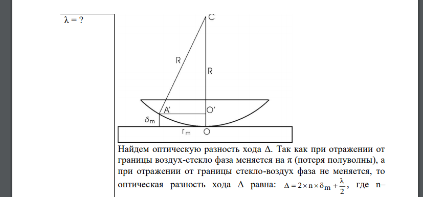 Плосковыпуклая стеклянная линза с F = 1 м лежит выпуклой стороной на стеклянной пластинке. Радиус пятого темного кольца Ньютона