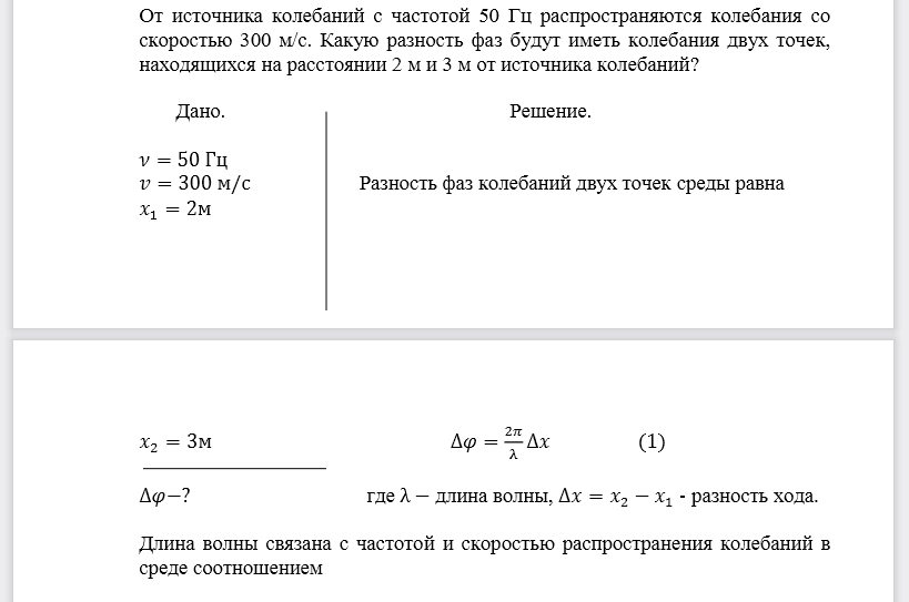 От источника колебаний с частотой 50 Гц распространяются колебания со скоростью 300 м/с. Какую разность