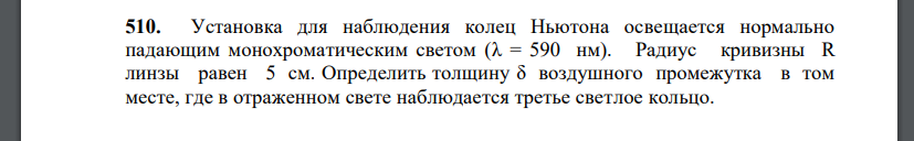 Установка для наблюдения колец Ньютона освещается нормально падающим монохроматическим светом (λ = 590 нм). Радиус кривизны R линзы