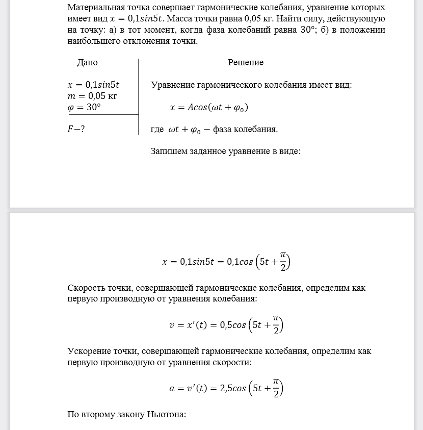 Материальная точка совершает гармонические колебания, уравнение которых имеет вид. Масса точки