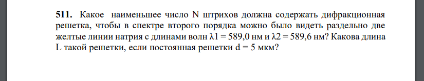 Какое наименьшее число N штрихов должна содержать дифракционная решетка, чтобы в спектре второго порядка можно было видеть раздельно