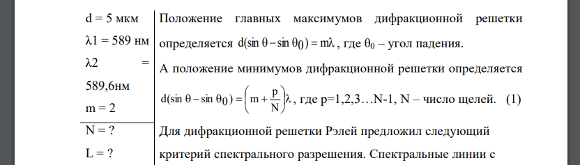 Какое наименьшее число N штрихов должна содержать дифракционная решетка, чтобы в спектре второго порядка можно было видеть раздельно