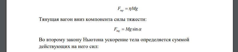 Вагон закатывается на горку по склону, составляющему угол 30  с горизонтом. Величина силы трения равняется 10% от
