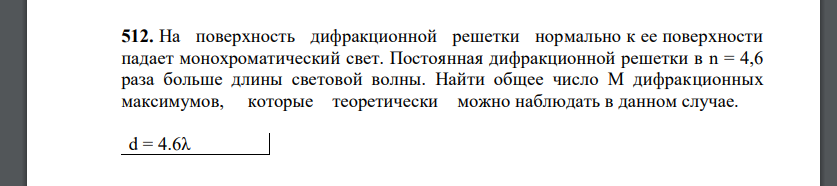 На поверхность дифракционной решетки нормально к ее поверхности падает монохроматический свет. Постоянная дифракционной решетки