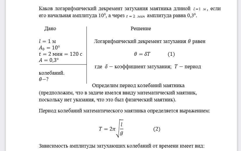 Каков логарифмический декремент затухания маятника длиной 1l м, если его начальная амплитуда