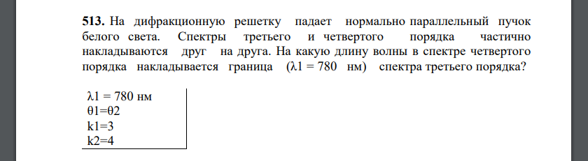 На дифракционную решетку падает нормально параллельный пучок белого света. Спектры третьего и четвертого порядка частично накладываются