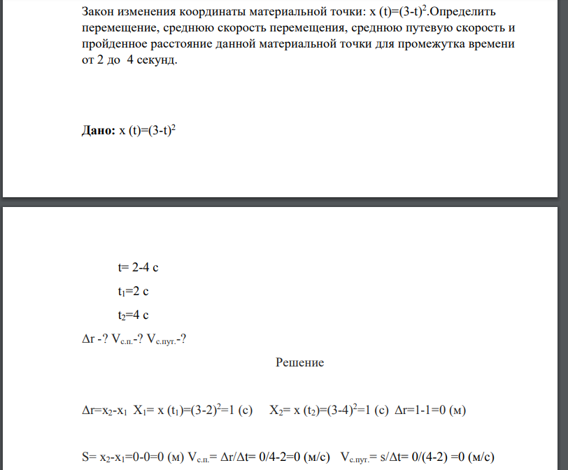 Закон изменения координаты материальной точки: х (t)=(3-t) 2 .Определить перемещение, среднюю скорость перемещения,