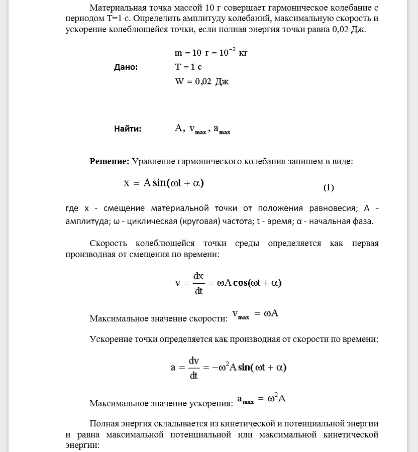 Материальная точка массой 10 г совершает гармоническое колебание с периодом Т = 1 с. Определить амплитуду колебаний