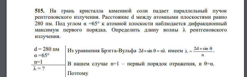 На грань кристалла каменной соли падает параллельный пучок рентгеновского излучения. Расстояние d между атомными плоскостями равно