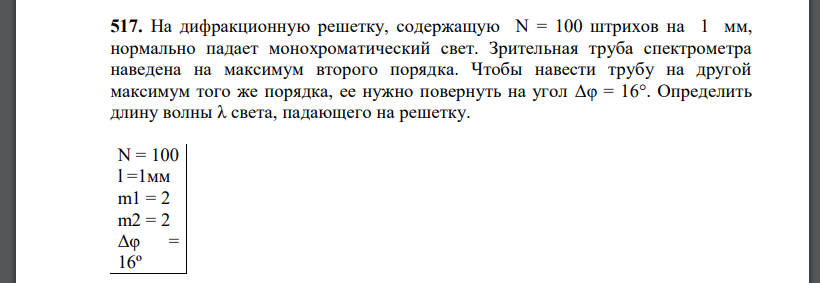 На дифракционную решетку, содержащую N = 100 штрихов на 1 мм, нормально падает монохроматический свет. Зрительная труба спектрометра