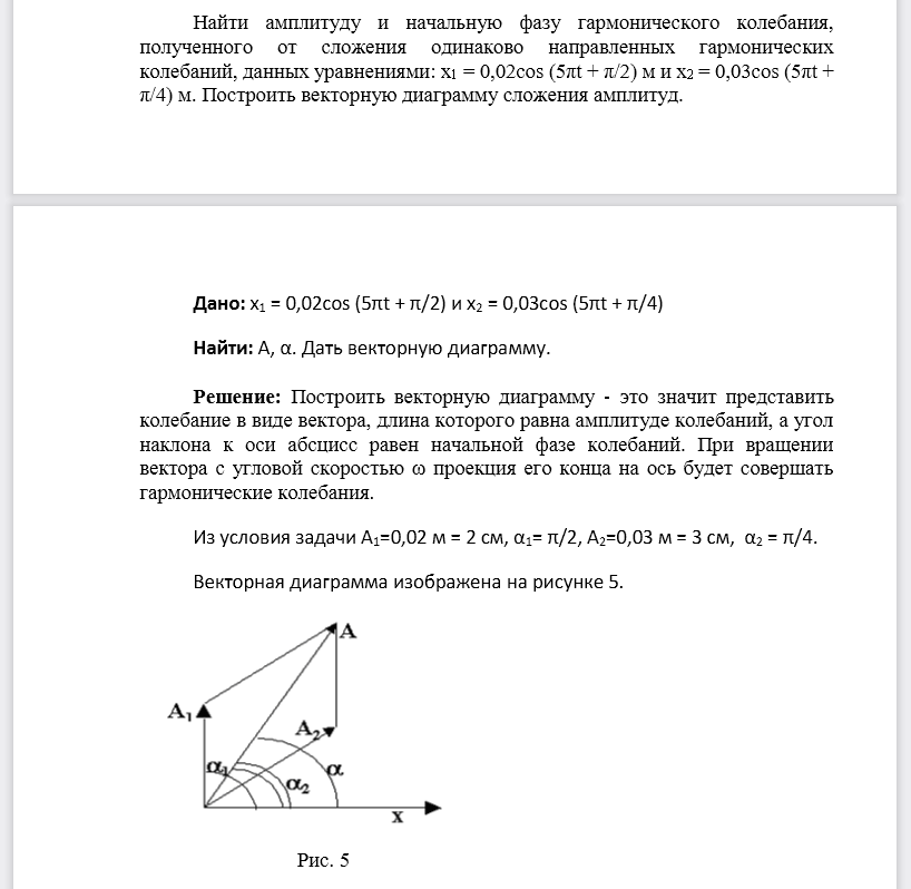 Найти амплитуду и начальную фазу гармонического колебания, полученного от сложения