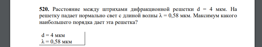 Расстояние между штрихами дифракционной решетки d = 4 мкм. На решетку падает нормально свет с длиной волны λ = 0,58 мкм. Максимум