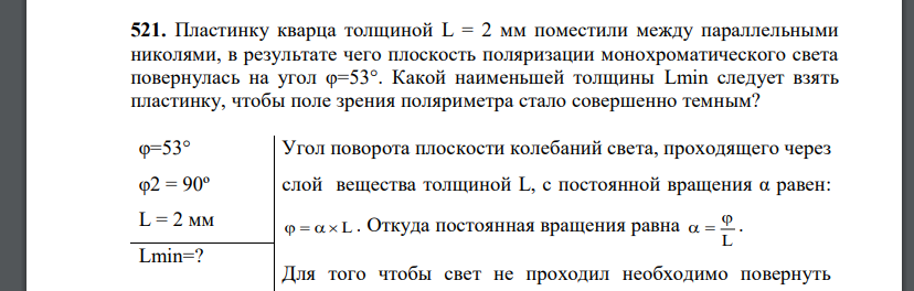 Пластинку кварца толщиной L = 2 мм поместили между параллельными николями, в результате чего плоскость поляризации монохроматического