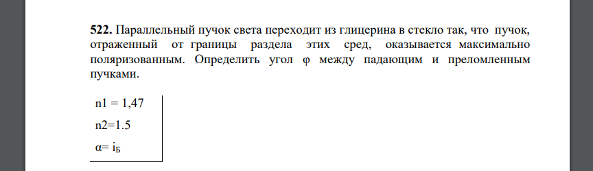 Параллельный пучок света переходит из глицерина в стекло так, что пучок, отраженный от границы раздела этих сред, оказывается