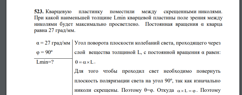 Кварцевую пластинку поместили между скрещенными николями. При какой наименьшей толщине Lmin кварцевой пластины поле зрения