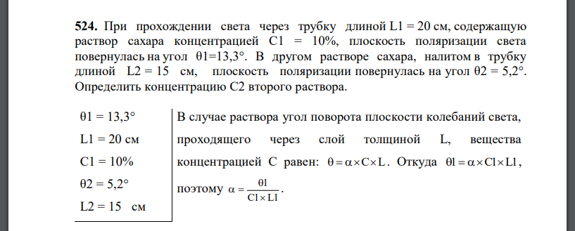 При прохождении света через трубку длиной L1 = 20 см, содержащую раствор сахара концентрацией С1 = 10%, плоскость поляризации света