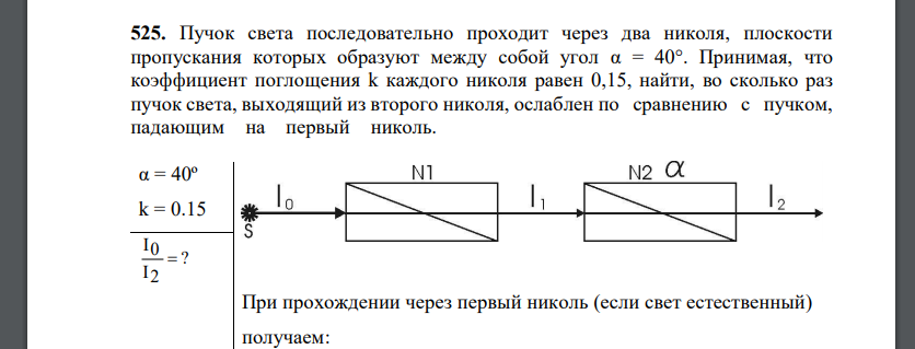 Пучок света последовательно проходит через два николя, плоскости пропускания которых образуют между собой угол α = 40°. Принимая,