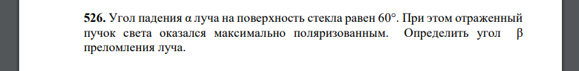 Угол падения α луча на поверхность стекла равен 60°. При этом отраженный пучок света оказался максимально поляризованным.