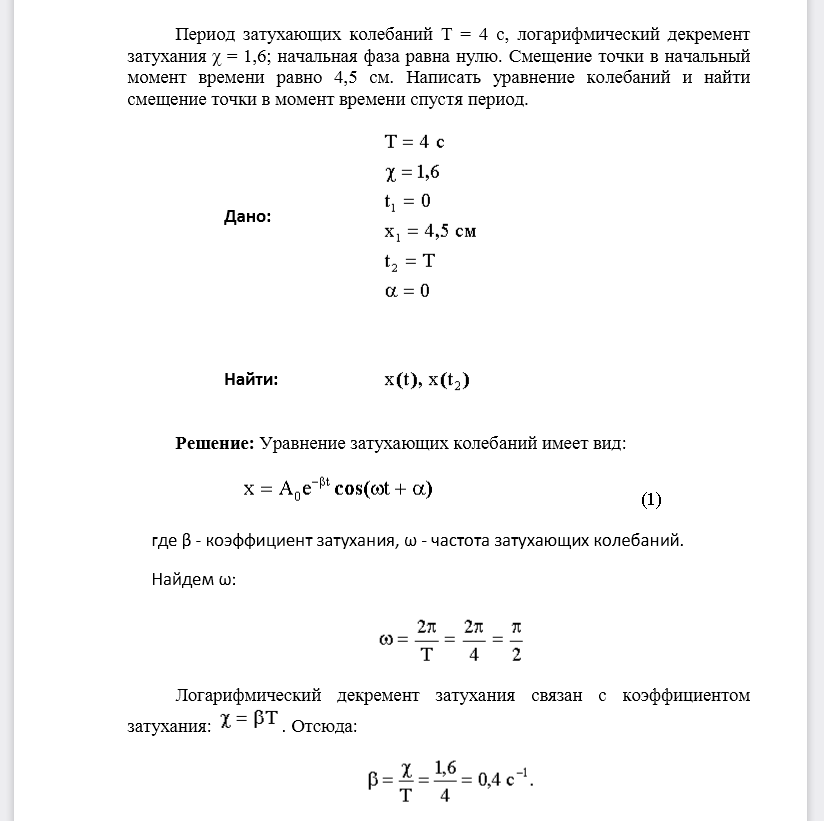 Период затухающих колебаний Т = 4 с, логарифмический декремент затухания χ = 1,6; начальная фаза равна нулю