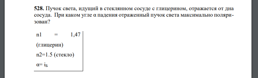 Пучок света, идущий в стеклянном сосуде с глицерином, отражается от дна сосуда. При каком угле α падения отраженный