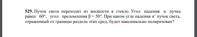 Пучок света переходит из жидкости в стекло. Угол падения α пучка равен 60°, угол преломления β = 50°. При каком угле падения α’ пучок света,