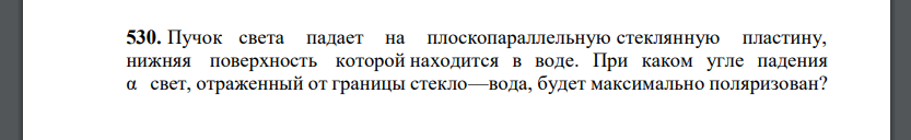 Пучок света падает на плоскопараллельную стеклянную пластину, нижняя поверхность которой находится в воде. При каком угле падения