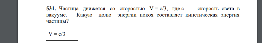 Частица движется со скоростью V = с/3, где с - скорость света в вакууме. Какую долю энергии покоя составляет кинетическая энергия частицы?