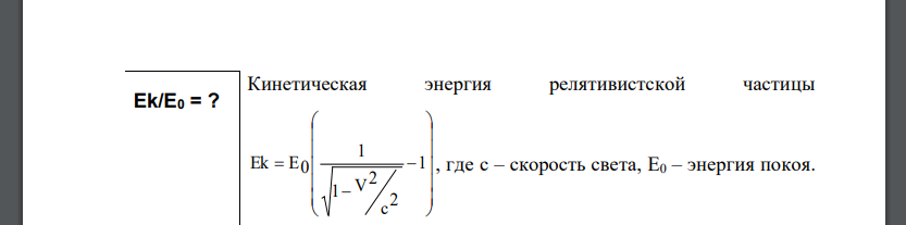 Частица движется со скоростью V = с/3, где с - скорость света в вакууме. Какую долю энергии покоя составляет кинетическая энергия частицы?