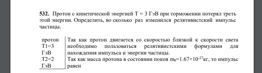 Протон с кинетической энергией Т = 3 ГэВ при торможении потерял треть этой энергии. Определить, во сколько раз изменился релятивистский