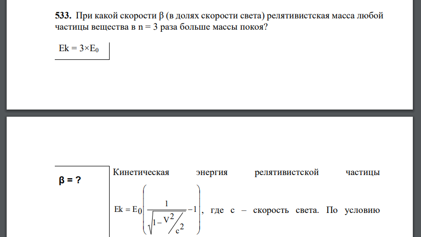 При какой скорости β (в долях скорости света) релятивистская масса любой частицы вещества в n = 3 раза больше массы покоя?