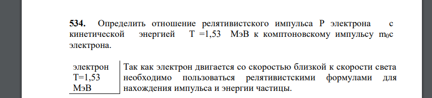 Определить отношение релятивистского импульса P электрона с кинетической энергией Т =1,53 МэВ к комптоновскому импульсу m0с электрона.