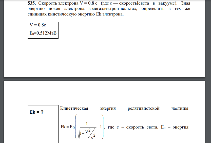 Скорость электрона V = 0,8 с (где с — скоростьIсвета в вакууме). Зная энергию покоя электрона в мегаэлектрон-вольтах, определить в тех