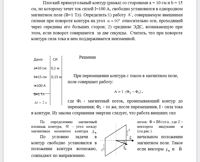 Плоский прямоугольный контур (рамка) со сторонами а = 10 см и b = 15 см, по которому течет ток