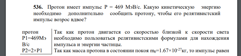 Протон имеет импульс P = 469 МэВ/с. Какую кинетическую энергию необходимо дополнительно сообщить протону, чтобы его релятивистский