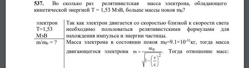 Во сколько раз релятивистская масса электрона, обладающего кинетической энергией Т = 1,53 МэВ, больше массы покоя m0?