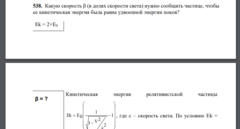 Какую скорость β (в долях скорости света) нужно сообщить частице, чтобы ее кинетическая энергия была равна удвоенной энергии