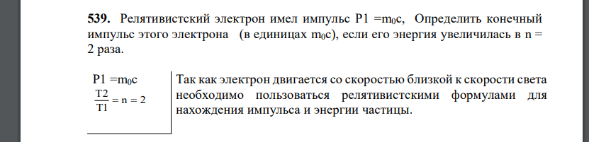 Релятивистский электрон имел импульс P1 =m0с, Определить конечный импульс этого электрона (в единицах m0c), если его энергия увеличилась в n = 2 раза.