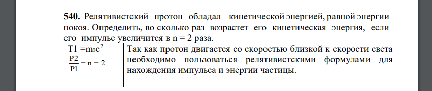 Релятивистский протон обладал кинетической энергией, равной энергии покоя. Определить, во сколько раз возрастет его кинетическая