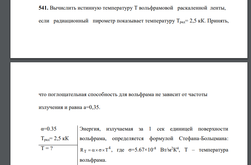 Вычислить истинную температуру Т вольфрамовой раскаленной ленты, если радиационный пирометр показывает температуру Tрад